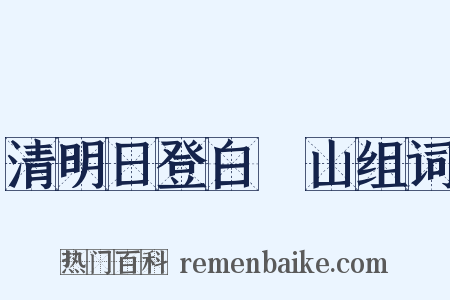 清明日登白纻山组词是什么意思的图片
